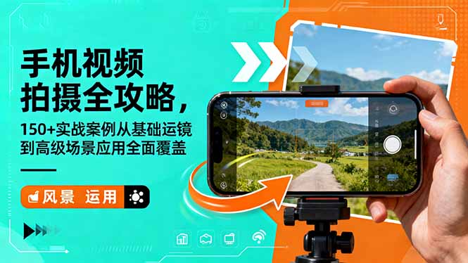 手机视频拍摄全攻略,150+实战案例从基础运镜到高级场景应用全面覆盖-摇钱树