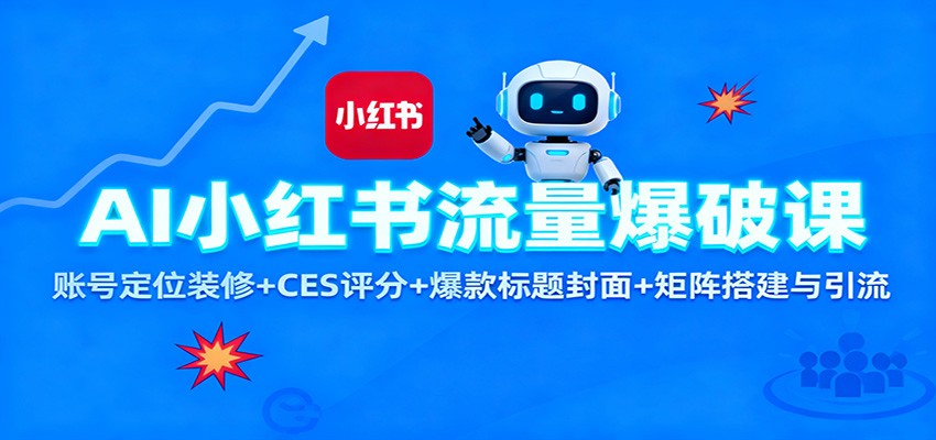 AI小红书流量爆破课：账号定位装修+CES 评分+爆款标题封面+矩阵搭建与引流-摇钱树